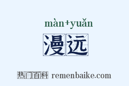 漫远是什么意思的图片